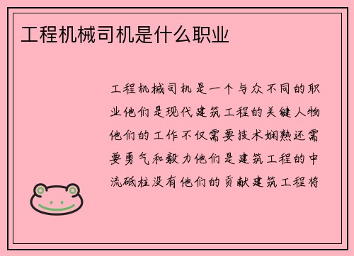 工程机械司机是什么职业