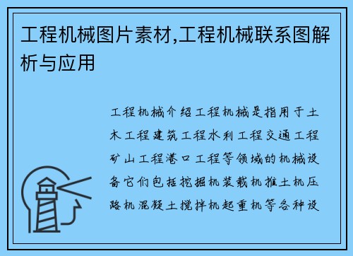 工程机械图片素材,工程机械联系图解析与应用