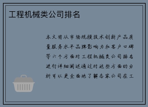 工程机械类公司排名