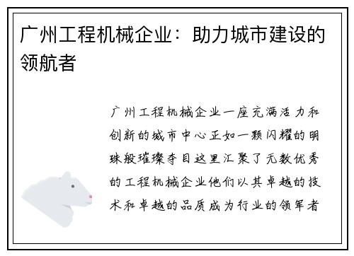 广州工程机械企业：助力城市建设的领航者