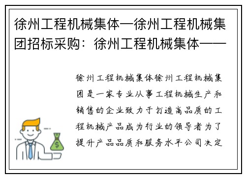 徐州工程机械集体—徐州工程机械集团招标采购：徐州工程机械集体——打造高品质工程机械的领导者