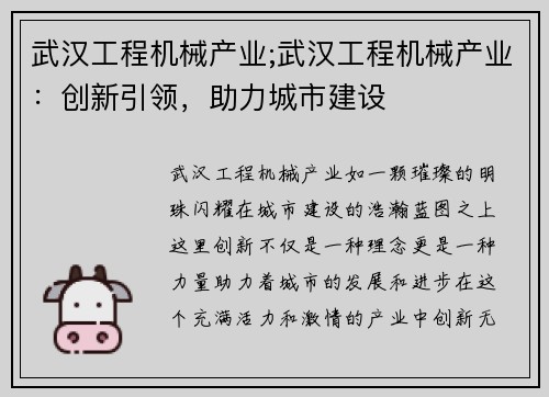 武汉工程机械产业;武汉工程机械产业：创新引领，助力城市建设