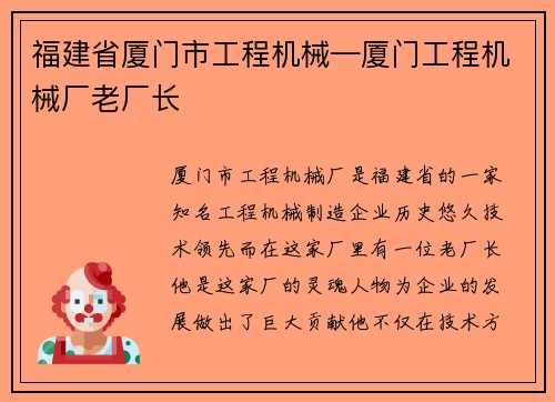 福建省厦门市工程机械—厦门工程机械厂老厂长