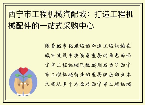 西宁市工程机械汽配城：打造工程机械配件的一站式采购中心