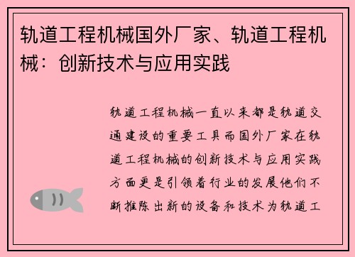 轨道工程机械国外厂家、轨道工程机械：创新技术与应用实践