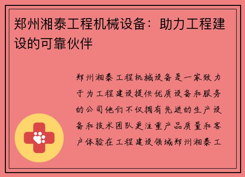 郑州湘泰工程机械设备：助力工程建设的可靠伙伴