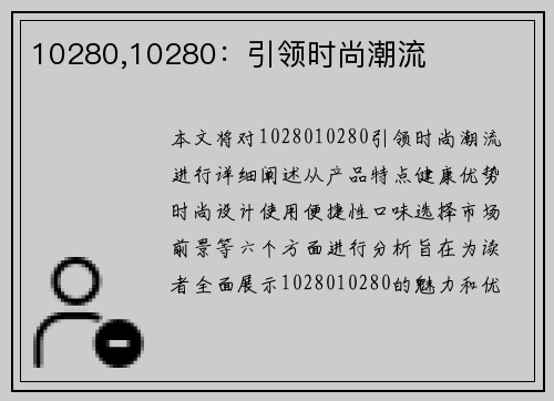 10280,10280：引领时尚潮流