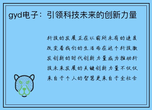 gyd电子：引领科技未来的创新力量