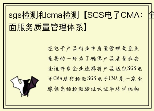 sgs检测和cma检测【SGS电子CMA：全面服务质量管理体系】