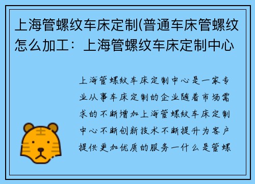 上海管螺纹车床定制(普通车床管螺纹怎么加工：上海管螺纹车床定制中心)
