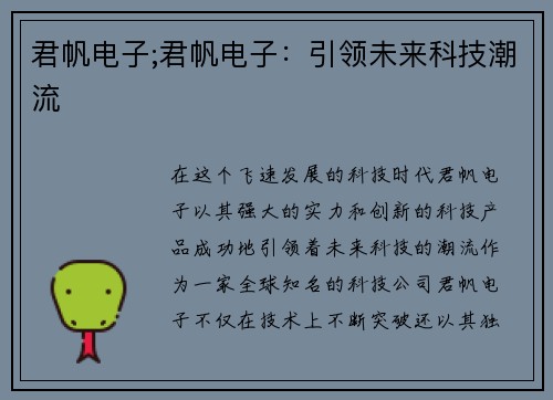 君帆电子;君帆电子：引领未来科技潮流