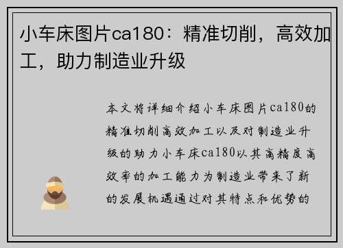 小车床图片ca180：精准切削，高效加工，助力制造业升级