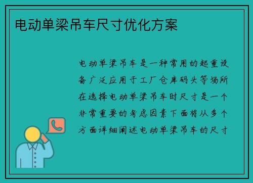 电动单梁吊车尺寸优化方案