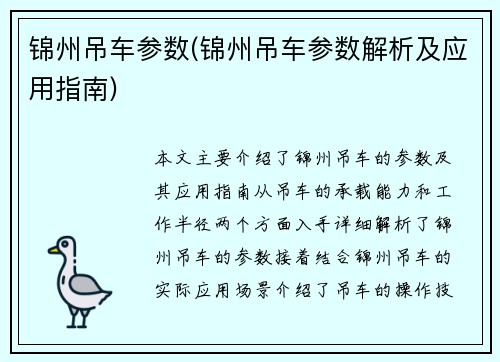 锦州吊车参数(锦州吊车参数解析及应用指南)