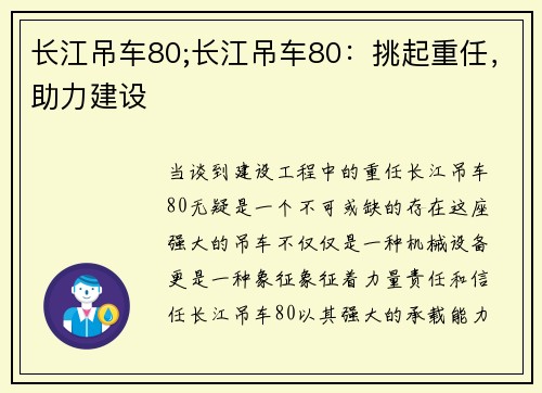 长江吊车80;长江吊车80：挑起重任，助力建设