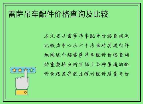雷萨吊车配件价格查询及比较