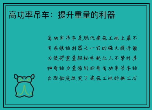 高功率吊车：提升重量的利器